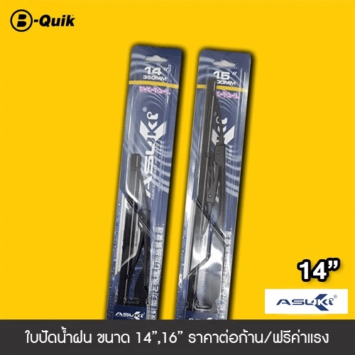 ใบปัดน้ำฝน ASUKI ขนาด 14